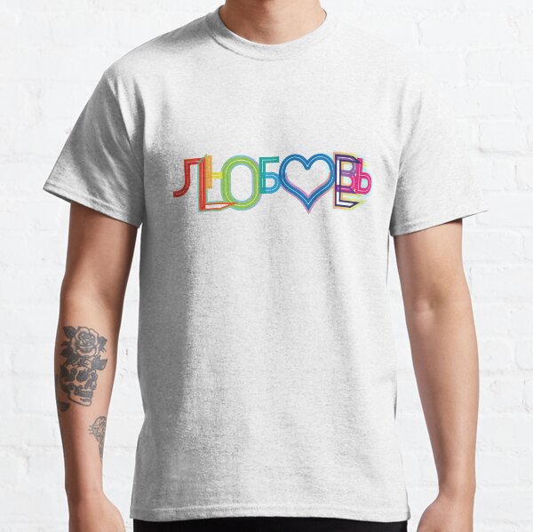 л - L - ю - O - б - V - о - E - в - ь Classic T-Shirt