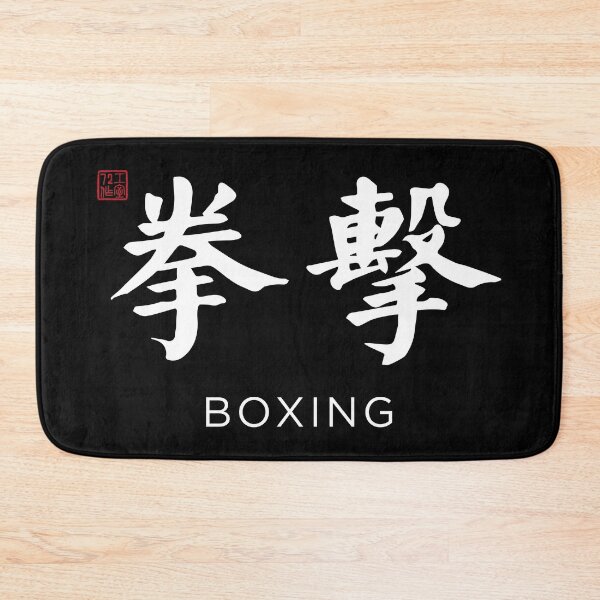 Item preview, Boxing (拳擊) - Chinese Calligraphy with English translation (White) designed and sold by STUDIO-72.