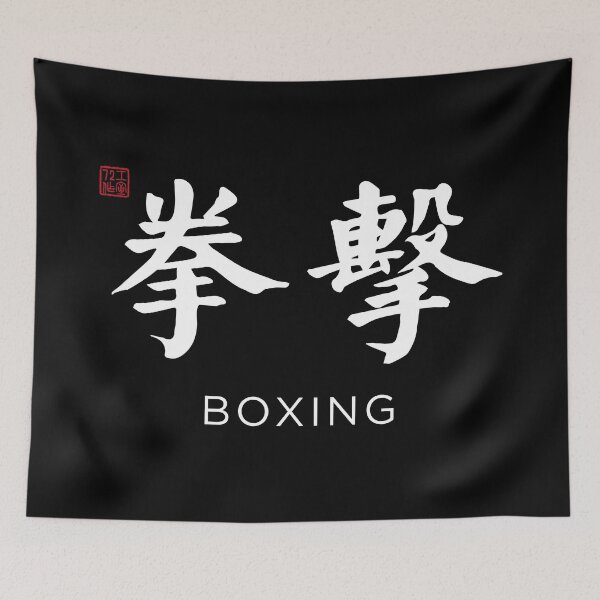 Item preview, Boxing (拳擊) - Chinese Calligraphy with English translation (White) designed and sold by STUDIO-72.