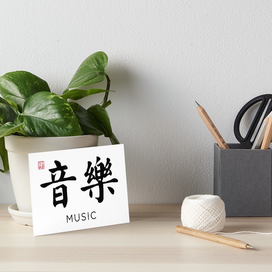Music (音樂) - Chinese Calligraphy with English translation (Black