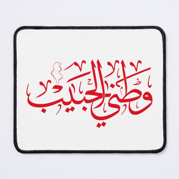 Item preview, Tunisia in Arabic Calligraphy – Tunisian Art Print, Modern Arabic Typography, Tunisia Wall Decor, Tunisian Gift designed and sold by Noor_Creations.