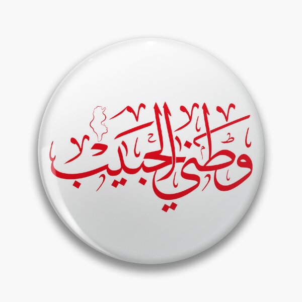 Item preview, Tunisia in Arabic Calligraphy – Tunisian Art Print, Modern Arabic Typography, Tunisia Wall Decor, Tunisian Gift designed and sold by Noor_Creations.
