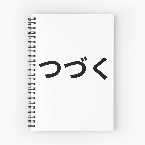 Item preview, つづく (To Be Continued) designed and sold by Artland2024.