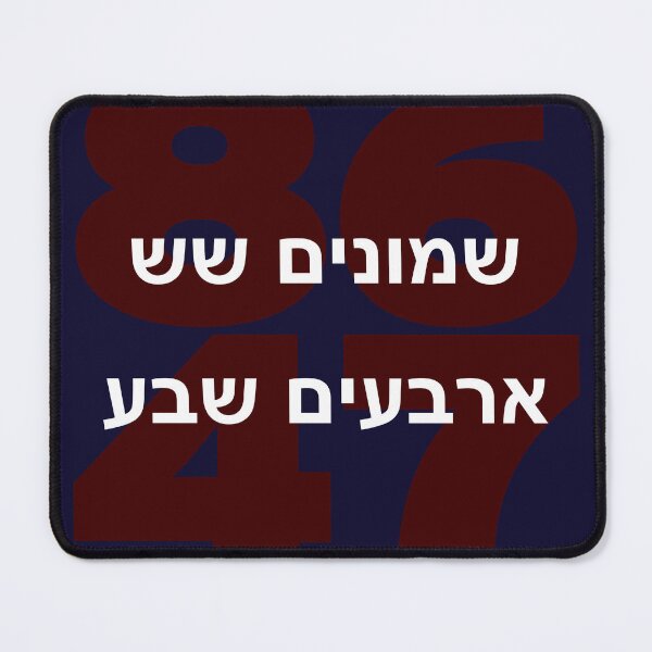 Item preview, 8647 in Hebrew designed and sold by travelwitheric.