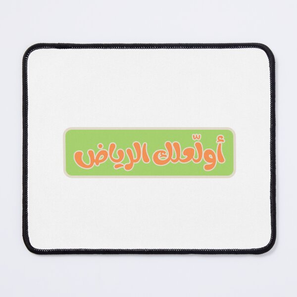 Item preview, أولاّعلك الرياض – I Burn Riyadh for You – Funny Saudi Arabia Love designed and sold by Mawtini Collective.