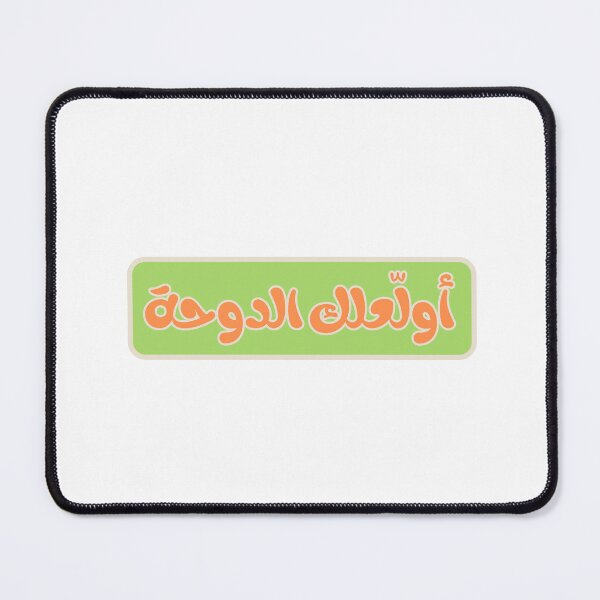 Item preview, أولاّعلك الدوحة – I Burn Doha for You – Funny Qatar Love designed and sold by Mawtini Collective.