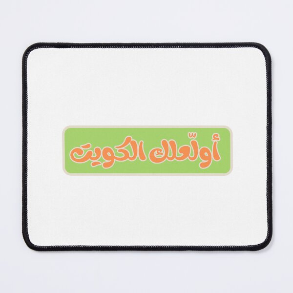 Item preview, أولاّعلك الكويت – I Burn Kuwait City for You – Funny Kuwait Love designed and sold by Mawtini Collective.