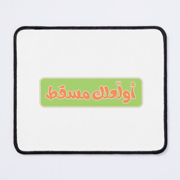 Item preview, أولاّعلك مسقط – I Burn Muscat for You – Funny Oman Love designed and sold by Mawtini Collective.