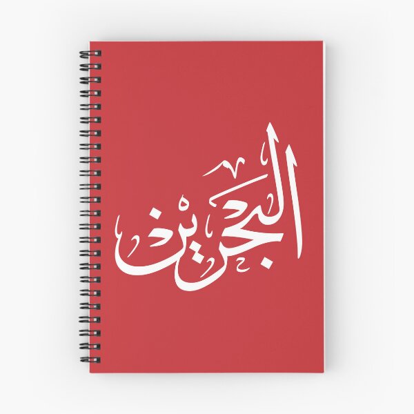 Item preview,  Arabic Thuluth Calligraphy "Bahrain" Art Design | Elegant Bahrain Wall Art designed and sold by Noor_Creations.