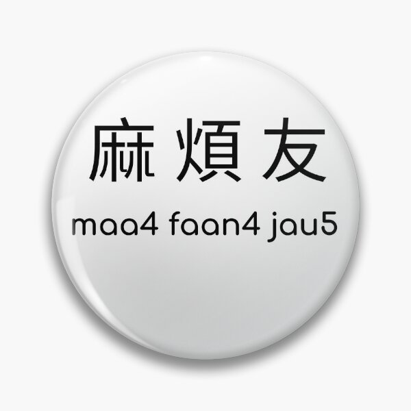 Item preview, Funny Cantonese 麻煩友 maa4 faan4 jau5 designed and sold by SummerSnowVentures.