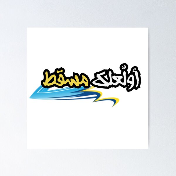 Item preview, أولاّعلك مسقط – I Burn Muscat for You – Funny Oman Love designed and sold by Mawtini Collective.