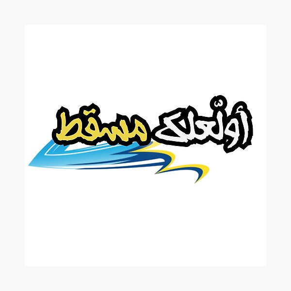 Item preview, أولاّعلك مسقط – I Burn Muscat for You – Funny Oman Love designed and sold by Mawtini Collective.