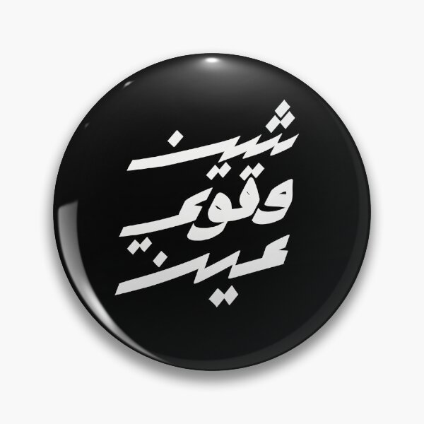 Item preview, شين و قوي عين Arabic proverb designed and sold by a.coolworks.