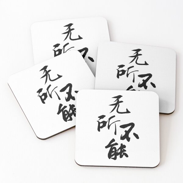 Item preview, 无所不能 (wu suo buneng) - Chinese idiom: omnipotent designed and sold by JookSingProds.