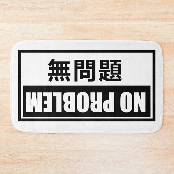 Item preview, 無問題 No Problem designed and sold by JookSingProds.