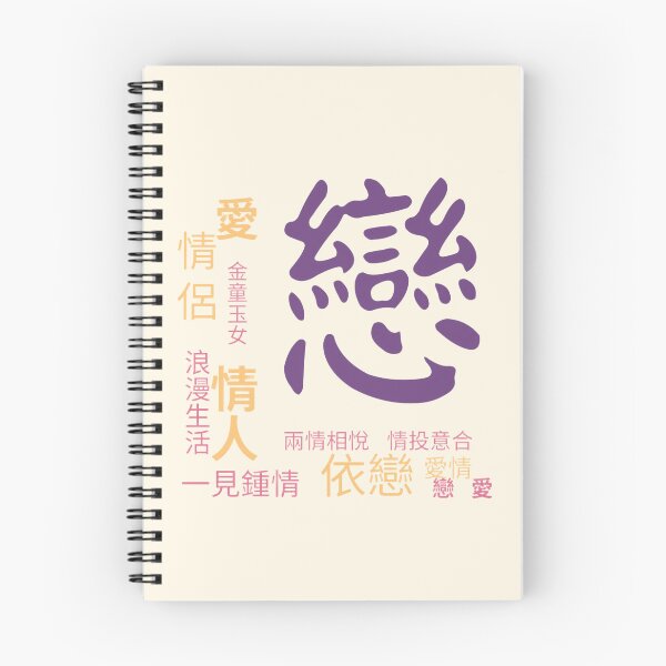 Item preview, Traditional Chinese Calligraphy – 戀 (Love & Romance) designed and sold by BEAUTY EAST.