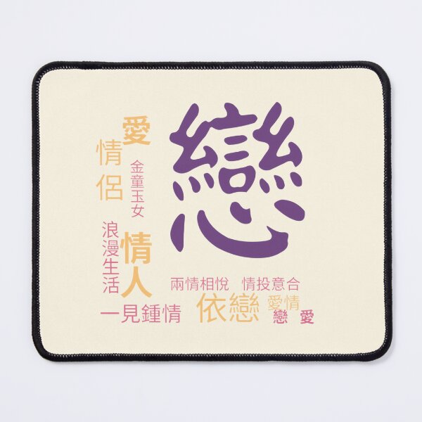 Item preview, Traditional Chinese Calligraphy – 戀 (Love & Romance) designed and sold by liveinbeauty.