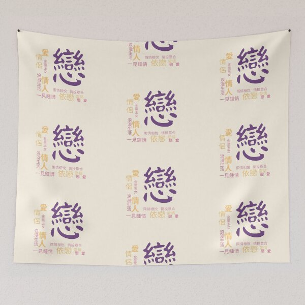 Item preview, Traditional Chinese Calligraphy – 戀 (Love & Romance) designed and sold by liveinbeauty.