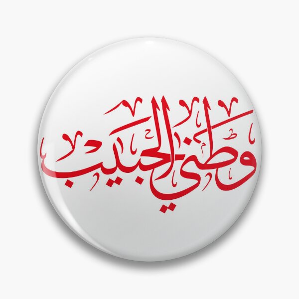 Item preview, My Beloved Homeland – Contemporary Arabic Calligraphy Poster, Patriotic Gift, Minimal Black‑and‑White Wall Art designed and sold by Noor_Creations.
