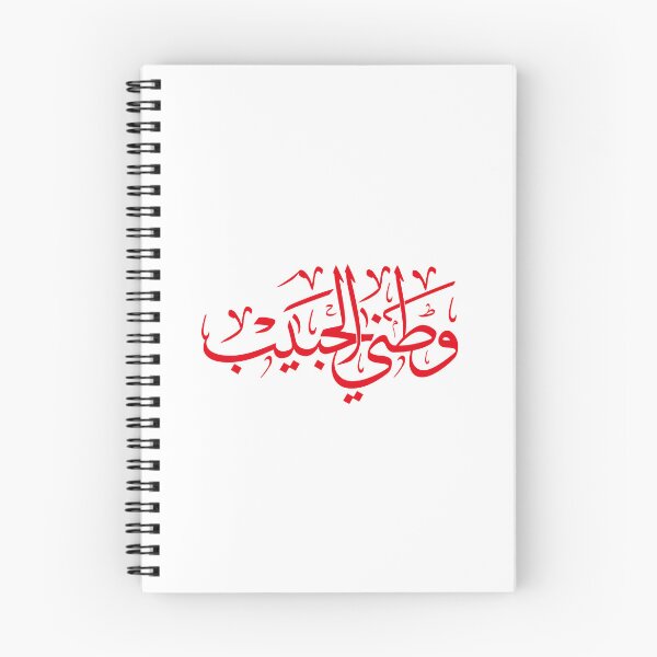 Item preview, My Beloved Homeland – Contemporary Arabic Calligraphy Poster, Patriotic Gift, Minimal Black‑and‑White Wall Art designed and sold by Noor_Creations.
