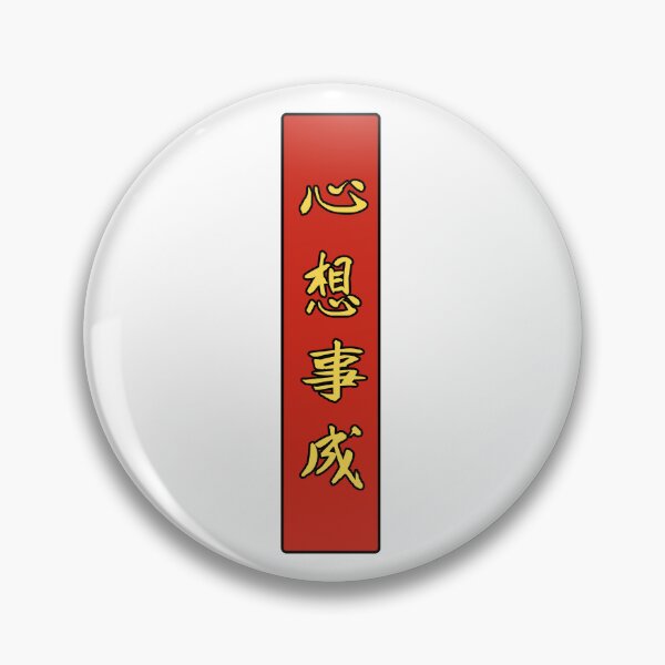 Item preview,  心想事成 (xinxiang shicheng) - Chinese greeting: All wishes come true  designed and sold by JookSingProds.