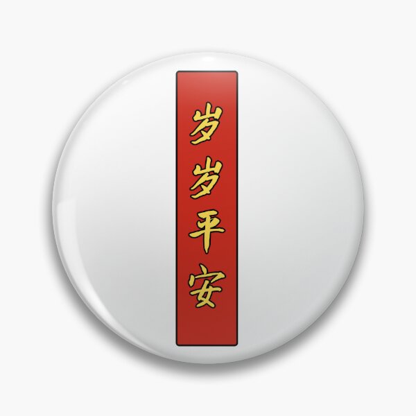 Artikelvorschau, 岁岁平安 (sui sui ping an) – Chinesischer Gruß: Mögen Sie das ganze Jahr über Frieden haben entworfen und verkauft von JookSingProds.