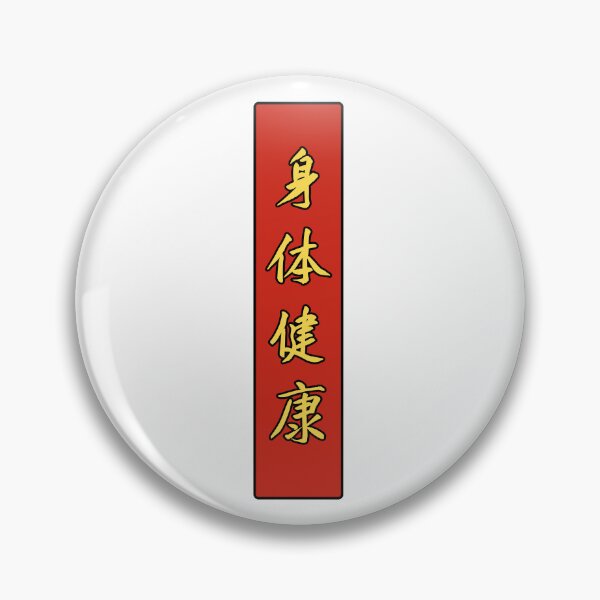 Item preview,  身体健康 (shenti jiankang) - Chinese greeting: Wish Someone Good Health designed and sold by JookSingProds.