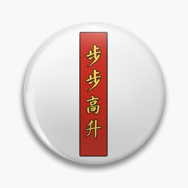 Item preview, 步步高升 (bubugao sheng) - Chinese greeting: Promotions at every step designed and sold by JookSingProds.