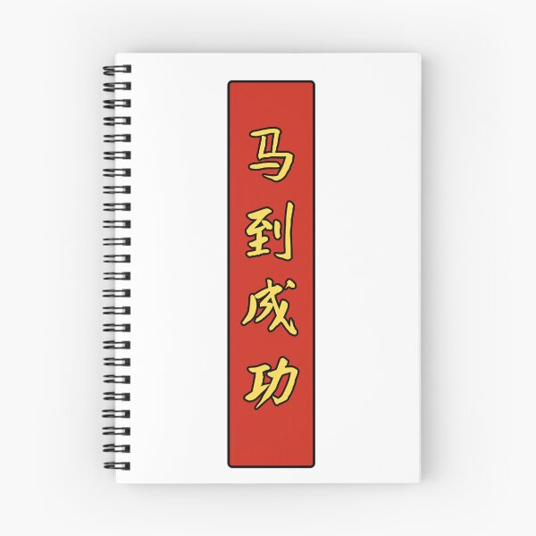 Item preview, 马到成功 (madao chenggong) - Chinese greeting: To win instant success  designed and sold by JookSingProds.