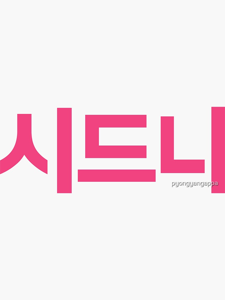 "KOREAN HANGUL SYDNEY GRAPHIC DESIGN" Sticker by pyongyangappa Redbubble