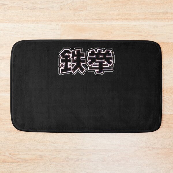 Item preview, Tek-Ken-Iron-Fist-Japanese designed and sold by 5slk4H4nyIzg.