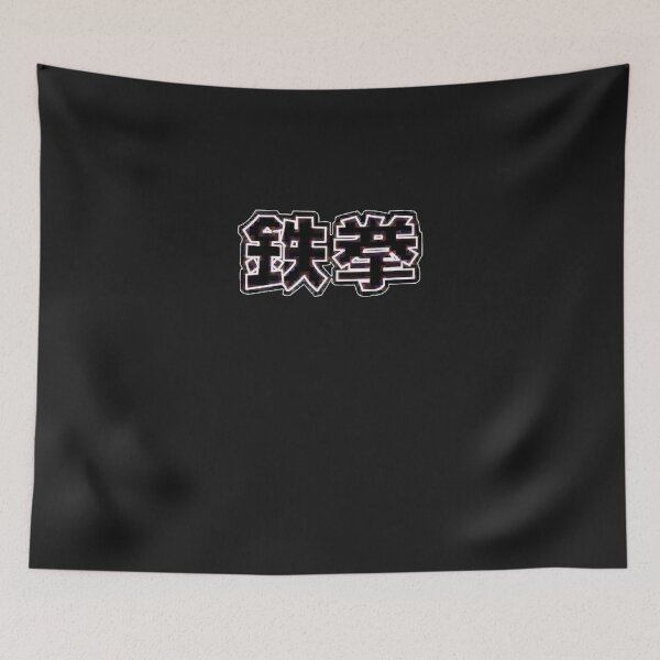 Item preview, Tek-Ken-Iron-Fist-Japanese designed and sold by 5slk4H4nyIzg.