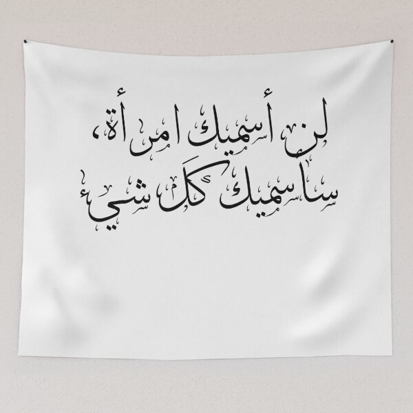 Item preview, لن أسميكِ امرأة، سأسميك كل شيء | Romantic Arabic Quote | Poetic Design designed and sold by deebandrawis.