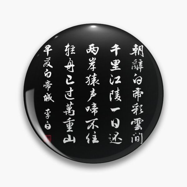 Item preview, Chinese Poem: Early Departure from the City of Baidi (早发白帝城) by Li Bai (李白) - White designed and sold by STUDIO-72.
