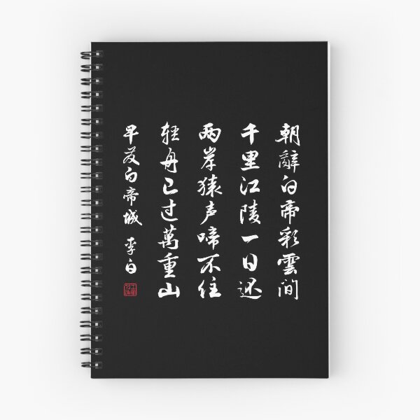 Item preview, Chinese Poem: Early Departure from the City of Baidi (早发白帝城) by Li Bai (李白) - White designed and sold by STUDIO-72.