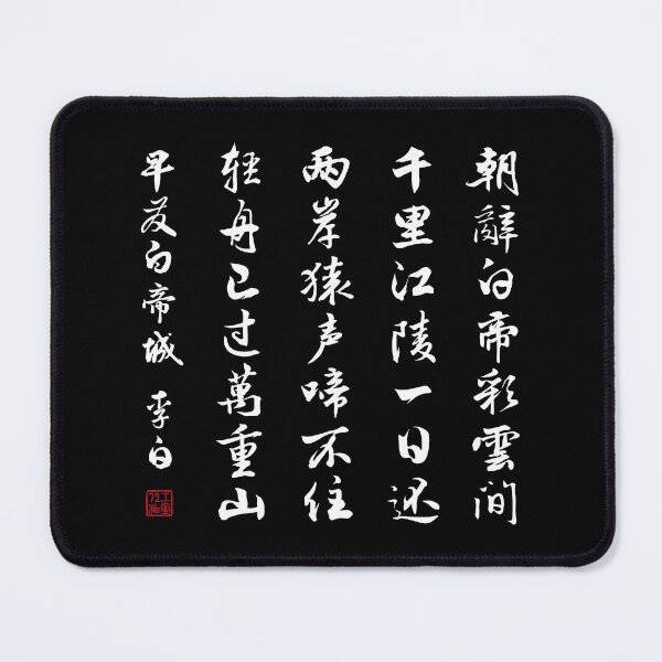 Item preview, Chinese Poem: Early Departure from the City of Baidi (早发白帝城) by Li Bai (李白) - White designed and sold by STUDIO-72.