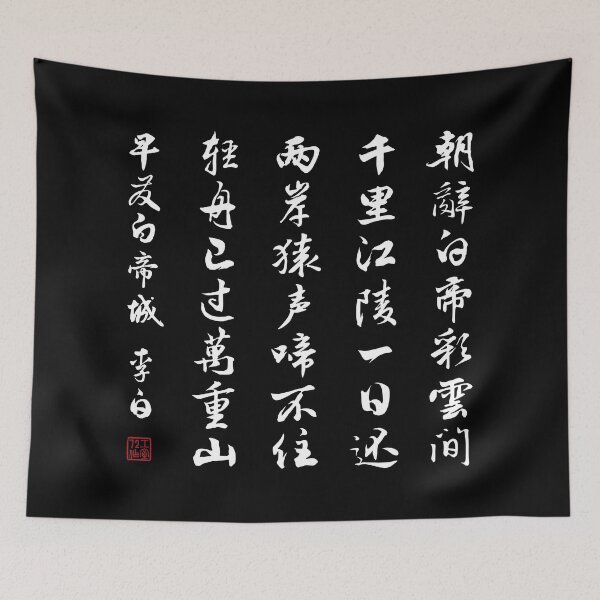 Item preview, Chinese Poem: Early Departure from the City of Baidi (早发白帝城) by Li Bai (李白) - White designed and sold by STUDIO-72.