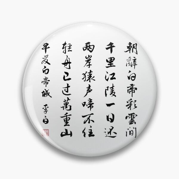 Item preview, Chinese Poem: Early Departure from the City of Baidi (早发白帝城) by Li Bai (李白) - Black designed and sold by STUDIO-72.