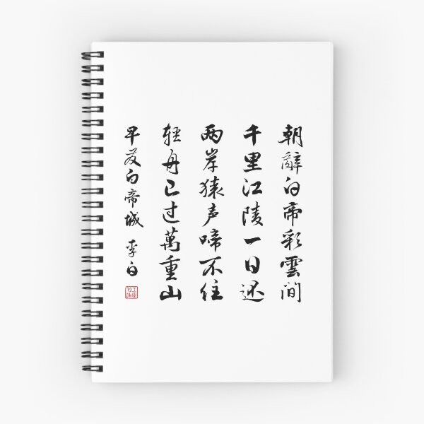 Item preview, Chinese Poem: Early Departure from the City of Baidi (早发白帝城) by Li Bai (李白) - Black designed and sold by STUDIO-72.