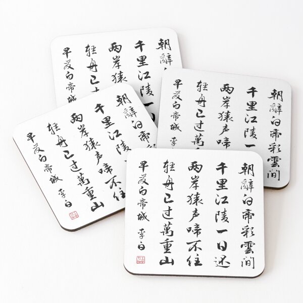 Item preview, Chinese Poem: Early Departure from the City of Baidi (早发白帝城) by Li Bai (李白) - Black designed and sold by STUDIO-72.