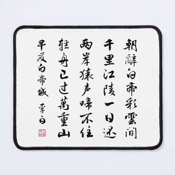 Item preview, Chinese Poem: Early Departure from the City of Baidi (早发白帝城) by Li Bai (李白) - Black designed and sold by STUDIO-72.
