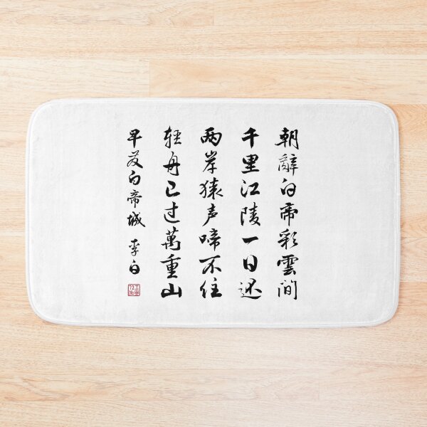 Item preview, Chinese Poem: Early Departure from the City of Baidi (早发白帝城) by Li Bai (李白) - Black designed and sold by STUDIO-72.