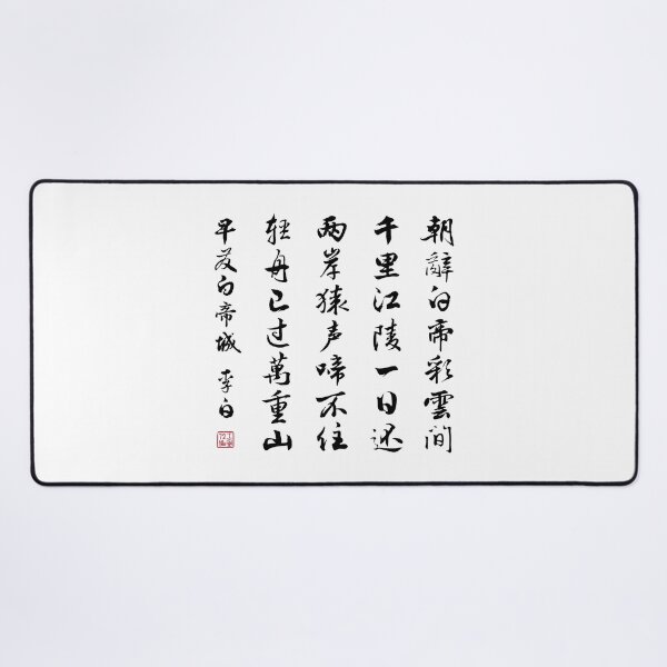 Item preview, Chinese Poem: Early Departure from the City of Baidi (早发白帝城) by Li Bai (李白) - Black designed and sold by STUDIO-72.