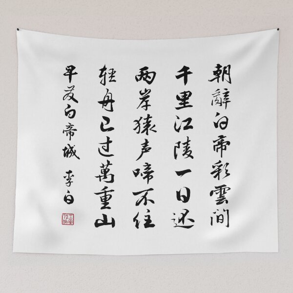 Item preview, Chinese Poem: Early Departure from the City of Baidi (早发白帝城) by Li Bai (李白) - Black designed and sold by STUDIO-72.