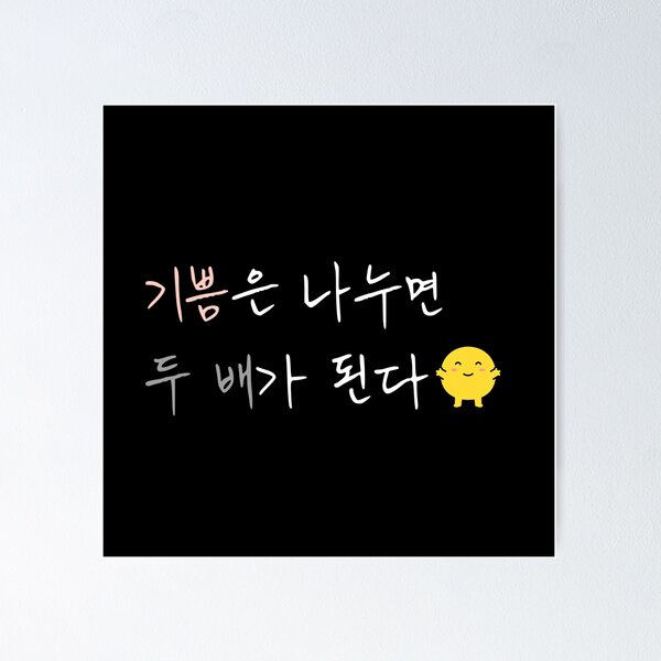 Item preview, Joy Doubles When Shared – Korean Proverb Quote Design designed and sold by KOREA-LETTERING.