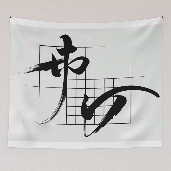Item preview, Asian Calligraphy Wall Art – Zen Japanese Character Canvas Print designed and sold by jazzyfunky.