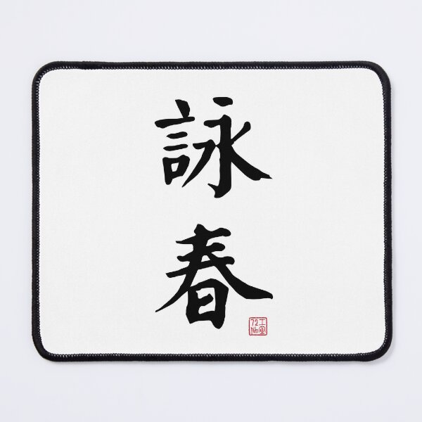 Item preview, Wing Chun - Chinese Calligraphy (On White) designed and sold by STUDIO-72.