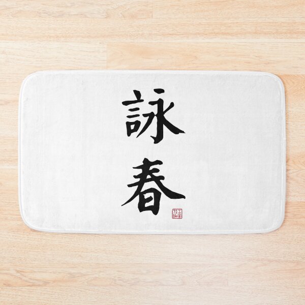Item preview, Wing Chun - Chinese Calligraphy (On White) designed and sold by STUDIO-72.