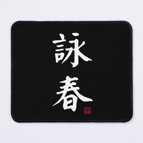 Item preview, Wing Chun - Chinese Calligraphy (On Black) designed and sold by STUDIO-72.