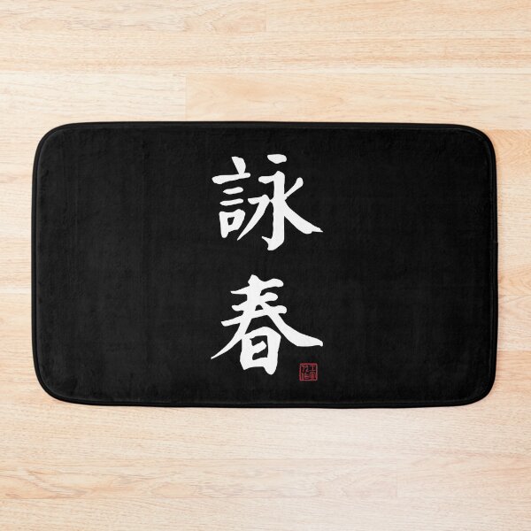 Item preview, Wing Chun - Chinese Calligraphy (On Black) designed and sold by STUDIO-72.